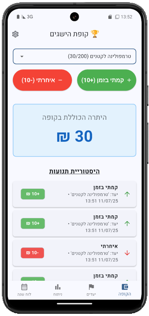 אפליקציית הישגים לאנדרואיד - מסך הקופה